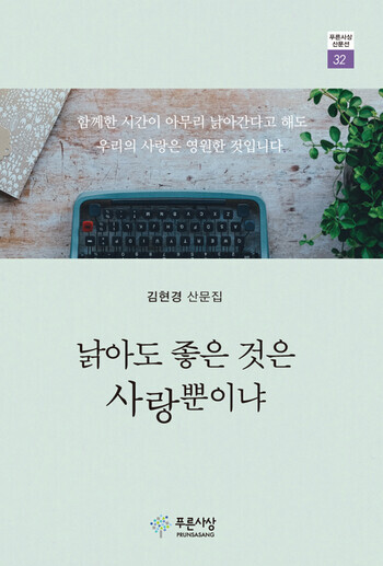 김현경씨가 8년 전에 낸 산문집을 지난해 다시 출간한 책 표지.