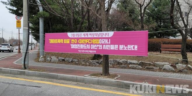 아산FC 데이트폭력 선수 영입과 관련 퇴출을 요구하는 아산시민단체 현수막. 
