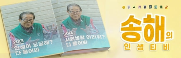 '송해의 인생티비' / 사진 = 지니픽 제공