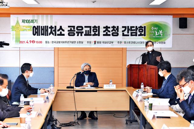 예장통합 포스트코로나 목회전략위원들이 지난 9일 서울 종로구 한국교회100주년기념관에서 예배처소 공유교회 사례를 청취하고 있다. 신석현 인턴기자