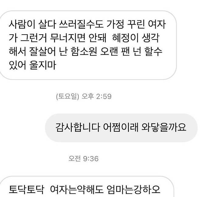 함소원이 팬에게 받은 메시지 / 사진=함소원 인스타그램