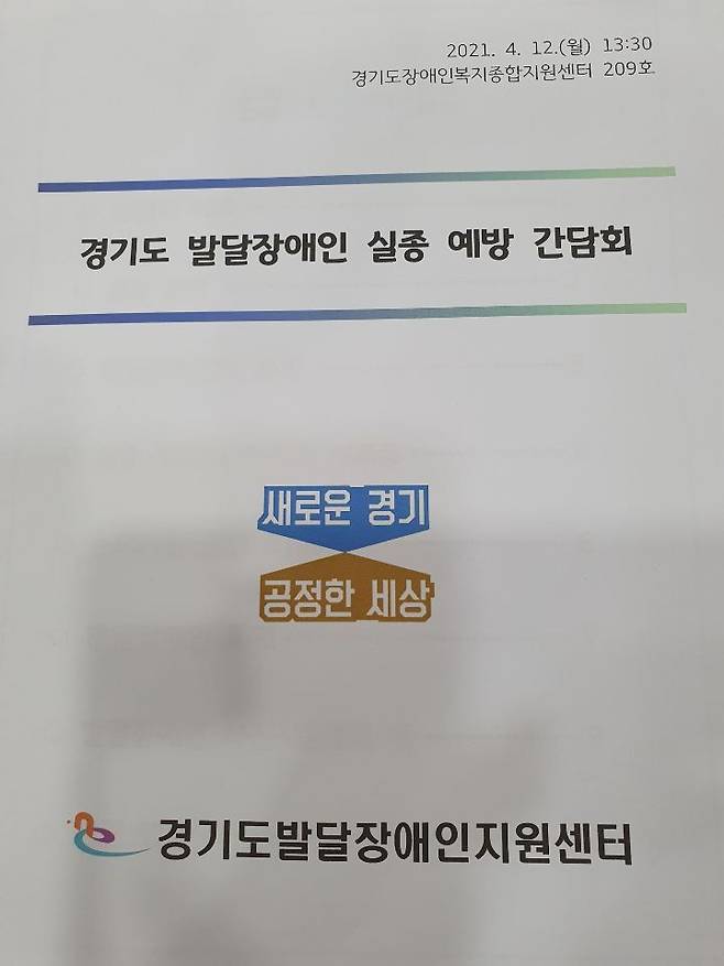 경기도는 12일 오전 경기도장애인복지종합지원센터 회의실에서 경기도발달장애인지원센터 주관으로 ‘경기도 발달장애인 실종예방을 위한 유관기관 간담회’가 열렸다. / 사진제공=경기북부청