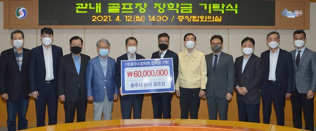 장학금 기탁하는 충주 골프장 업체 대표들 *재판매 및 DB 금지