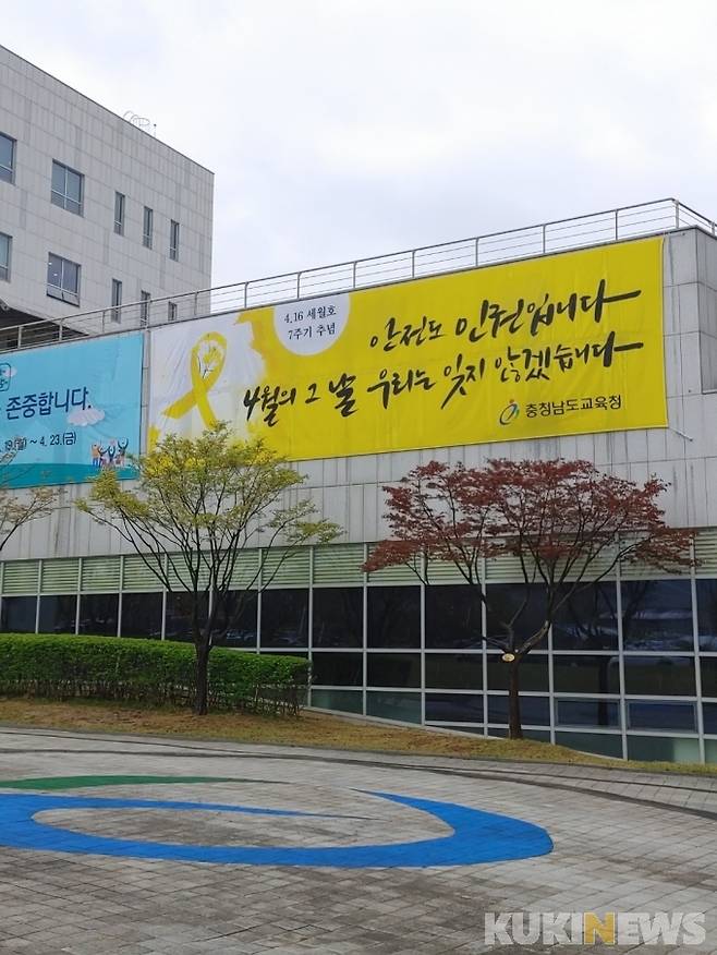 충남교육청은 세월호 7주기 추모행사로 청사 외벽에 대형 펼침막을 게시했다.