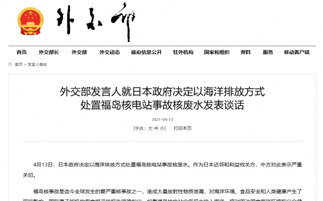 중국 외교부가 13일 홈페이지에 게시한 '후쿠시마 원전 사고 오염수 처리에 따른 담화문'. 중국 외교부는 "일본이 주변 국가 및 국제사회와 충분히 협의하지 않고 일방적으로 오염수 처리를 결정했다"고 강하게 반발했다. 중국 외교부 홈페이지