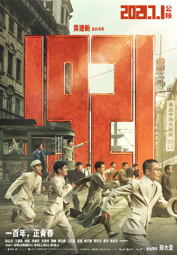 중국 5‧4운동을 다룬 영화 '1921'의 포스터. 신화통신 홈페이지