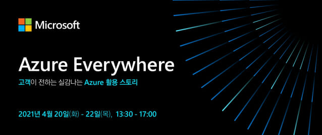 한국마이크로소프트가 20일부터 사흘간 온라인으로 애저 에브리웨어 행사를 개최한다.
