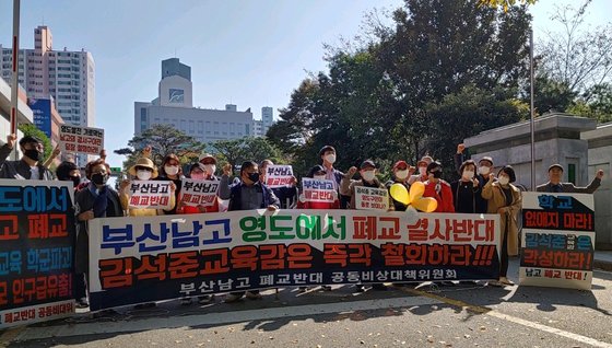 부산남고 폐교 반대 공동대책위원회가 기자회견을 열고 있다. 사진 부산남고 폐교 반대 공동대책위원회=연합뉴스