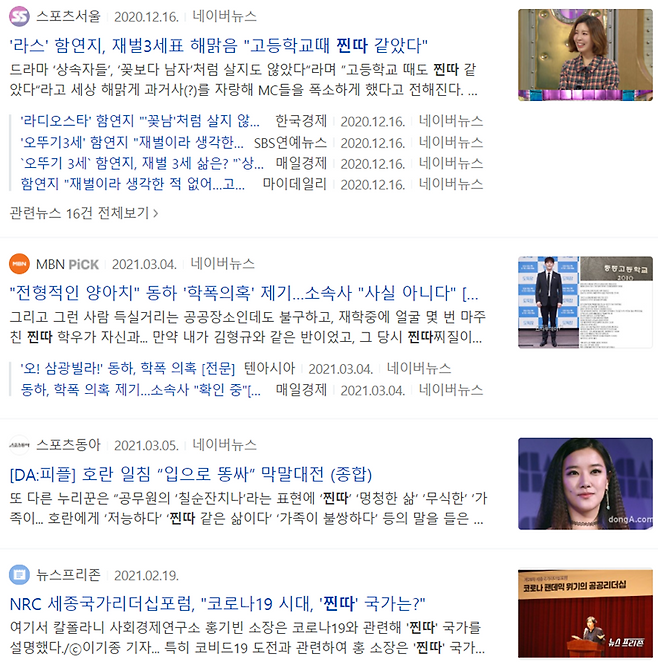 ▲ '찐따'를 사용한 언론보도