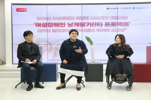 LG생활건강과 아름다운재단이 운영하는 ‘여성장애인 날개달기(技) 프로젝트’ 관계자들이 지난 2월 서울의 한 스튜디오에서 열린 온라인 결과공유회에 참석해 생각과 경험을 나누고 있다.(사진=LG생활건강)