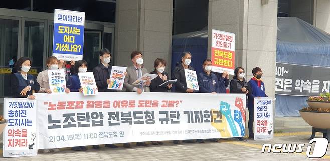 민주사회를 위한 변호사모임(민변) 전북지부는 15일 전북도청 앞에서 기자회견을 열고 "전북도가 헌법이 보장하는 노동3권을 탄압하고 있다"고 비난했다.2021.4.15/© 뉴스1 이지선기자