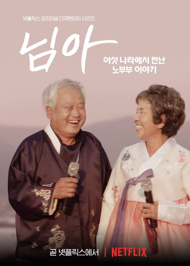영화 '님아 : 여섯 나라에서 만난 노부부' 포스터/넷플릭스 제공 © 뉴스1