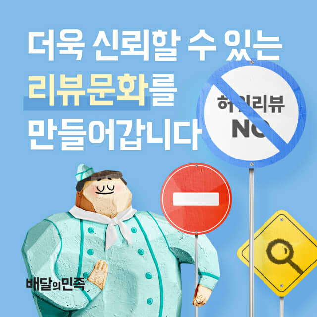 배달의민족, 음식 리뷰 믿고 보세요