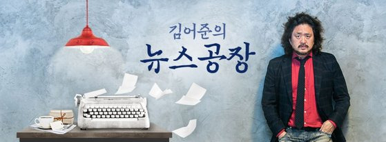 TBS 프로그램 '김어준의 뉴스공장'. [홈페이지 캡처]