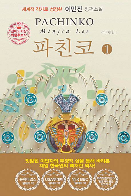 The cover of the Korean version of Lee’s novel “Pachinko” (2017). [JOONGANG ILBO]