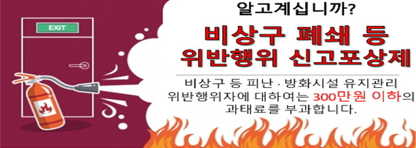 비상구 불법폐쇄 신고포상제 운영 포스터. *재판매 및 DB 금지