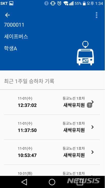 [서울=뉴시스]ADT캡스 ‘캡스 세이프버스 프로 플러스’ 앱에서 제공하는 승·하차 기록 예시