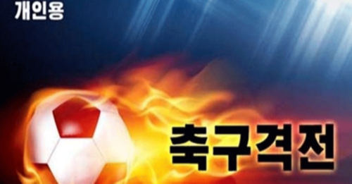 북한 대외 선전용 사이트 ‘메아리’가 공개한 게임 ‘축구격전’의 타이틀 사진. 연합뉴스