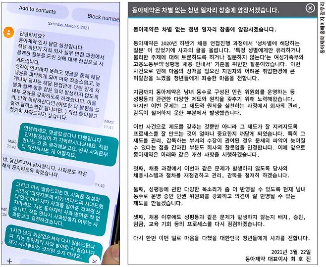 동아제약 인사 담당자가 성차별 피해자에게 보낸 문자(왼쪽)와 동아제약 홈페이지에 올라온 공식 사과문.