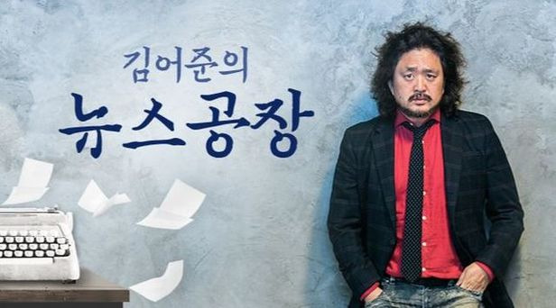 방송인 김어준이 진행하는 TBS 《김어준의 뉴스공장》 ⓒTBS 캡처본