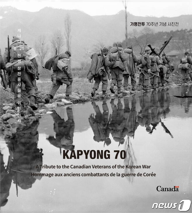 가평전투 70주년 기념 사진전 '가평70: 캐나다 6·25전쟁 참전용사들을 위한 헌사' 포스터 (전쟁기념관 제공) © 뉴스1