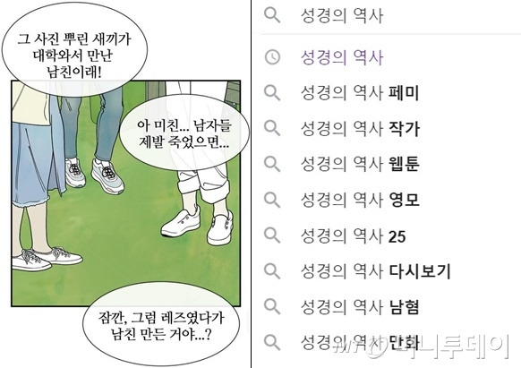 네이버 웹툰 '성경의 역사' 31화에 나오는 일부 장면(왼쪽), 포털 사이트에 해당 웹툰을 검색하면 나오는 연관 검색어./사진=네이버 웹툰(왼쪽), 구글