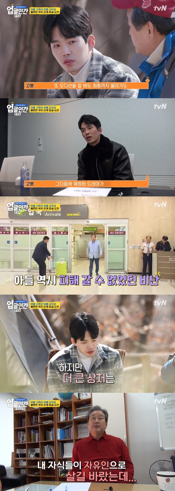 고윤 김무성 / 사진=tvN 업글인간