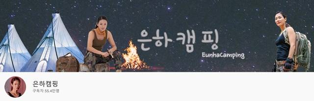 캠핑 유튜브 채널이 인기를 얻고 있다. 사진은 구독자는 55만 명을 보유한 은하캠핑 채널의 모습. /유튜브 갈무리