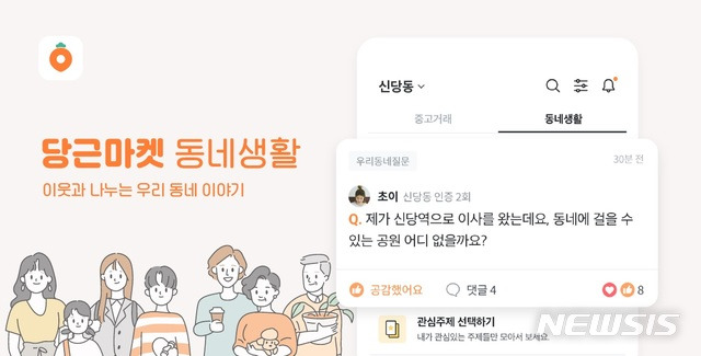 [서울=뉴시스] 당근마켓 '동네생활' 서비스 화면. (사진=당근마켓 제공) 이 사진은 기사 내용과 직접적 관련 없음