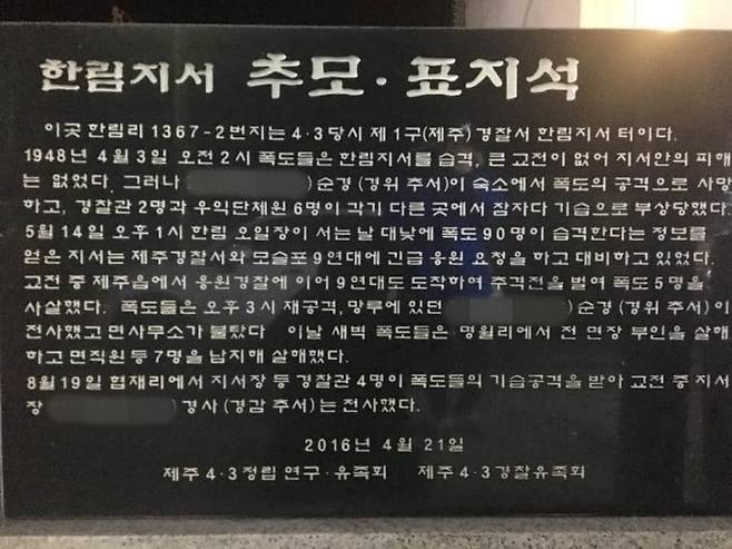 더불어민주당 송재호 국회의원(제주시 갑)은 19일 제주4·3에 대한 왜곡된 내용이 담긴 4·3 추모 표지석의 조속한 철거 대책 마련을 주문했다. 사진은 보수성향인  제주4·3정립연구유족회가 옛 한림지서 터에 설치한  제주4·3 추모 표지석.(송재호 국회의원실 제공)© 뉴스1