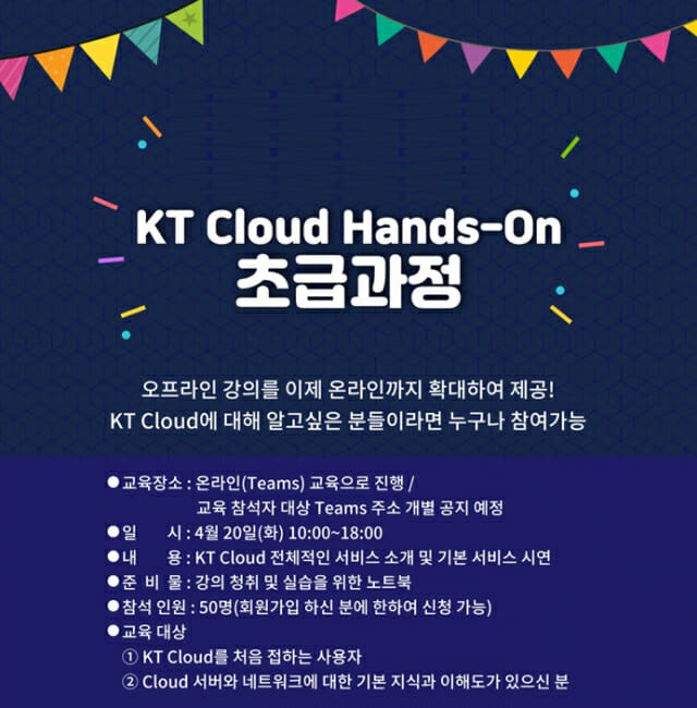 KT가 온라인 클라우드 기술 교육을 진행한다.