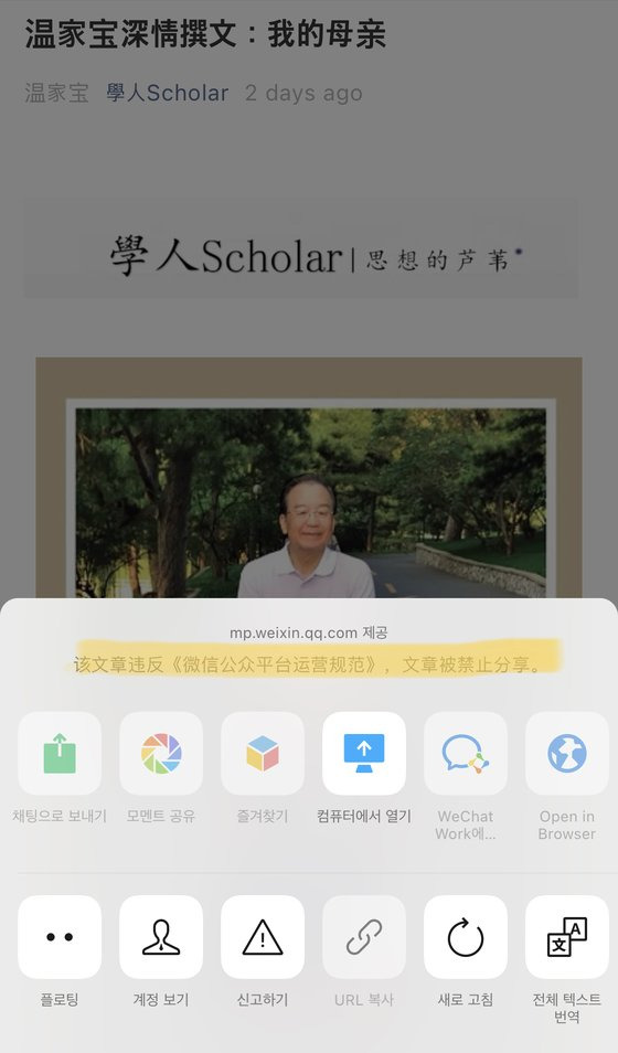 중국 메신저 웨이신 운영진이 원자바오 전 총리의 글에 ‘규정 위반’을 이유로 퍼가기가 금지됐다고 알리는 안내문을 올렸다. [웨이신 캡처]