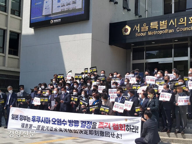 서울시의회 의원들이 19일 시의회 본관 입구에서 일본 정부 방사능 오염수 방류 규탄 결의대회를 열고 있다. | 한대광 기자