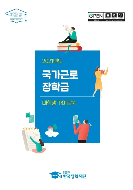 [세종=뉴시스]교육부와 한국장학재단은  코로나19로 실직, 폐업 등을 겪은 위기가구 대학생이 학업을 중단하지 않도록 특별근로장학금을 지원한다고 19일 밝혔다. (자료=2021학년도 1학기 한국장학재단 장학생 가이드북) 2021.04.19. photo@newsis.com *재판매 및 DB 금지