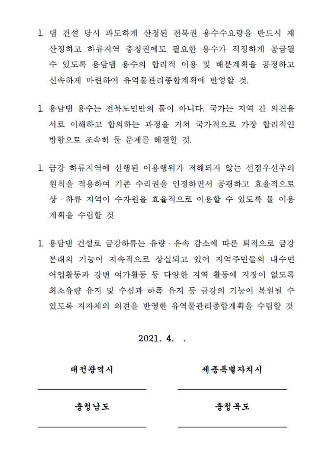 충청권 4개 시도의 용담댐 물 재배분 건의문