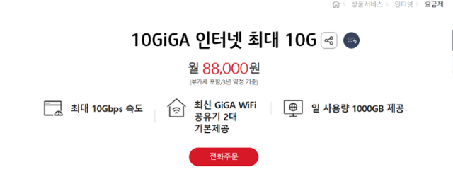 KT 인터넷 요금제 중 가장 비싼 '10G' 요금제. 홈페이지 캡처