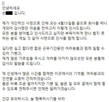 삼성전자 직원으로 알려진 손모씨가 지난 15일 퇴사하면서 남겼다는 글이 소셜미디어(SNS) 상에서 빠르게 확산하고 있다. [사진 카카오톡 캡쳐]