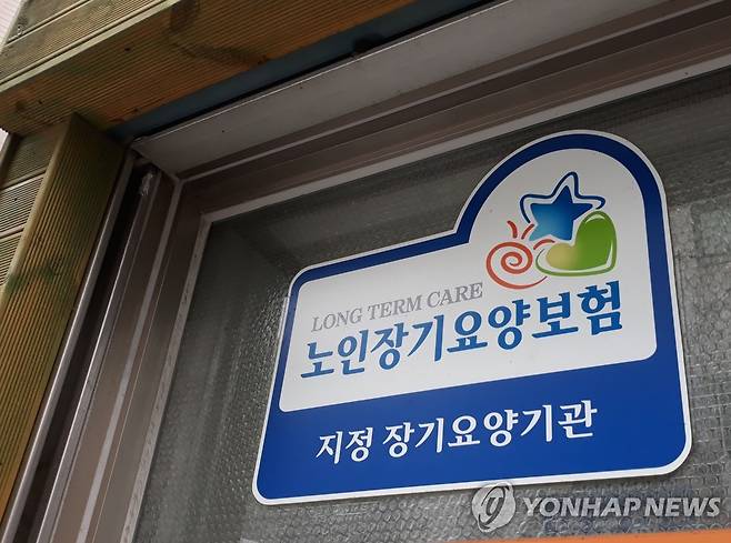 장기요양기관 [연합뉴스 자료사진]