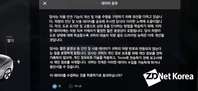 테슬라가 좀 더 안정적인 주행보조 또는 자율주행을 구축하기 위한 조건 중 하나가 바로 데이터 수집이다. 데이터 수집이 원활하게 이뤄지려면 차주들의 동의가 필수다.