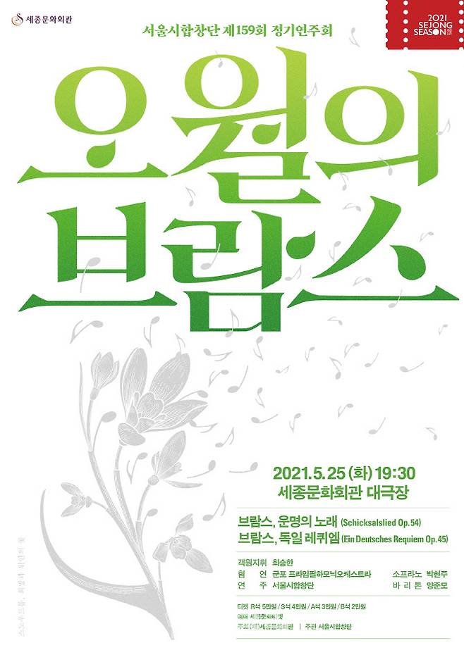 서울시합창단 ‘오월의 브람스’ 포스터(사진=세종문화회관)