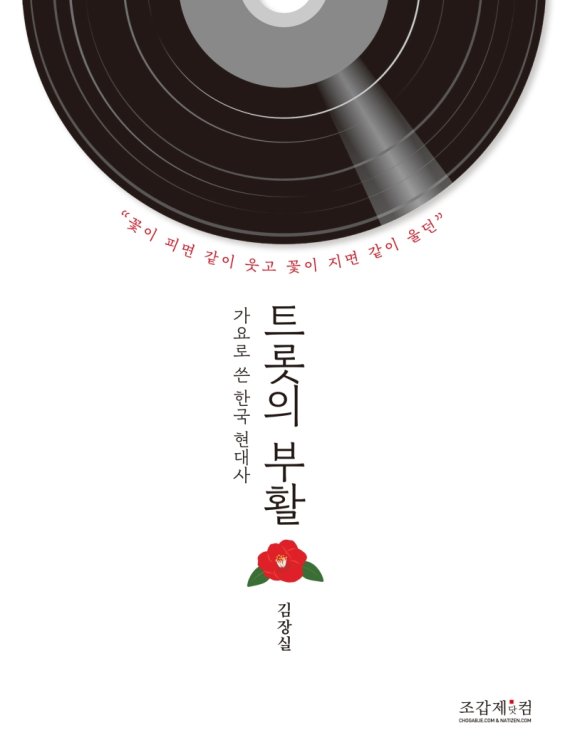 트롯의 부활/김장실/조갑제닷컴