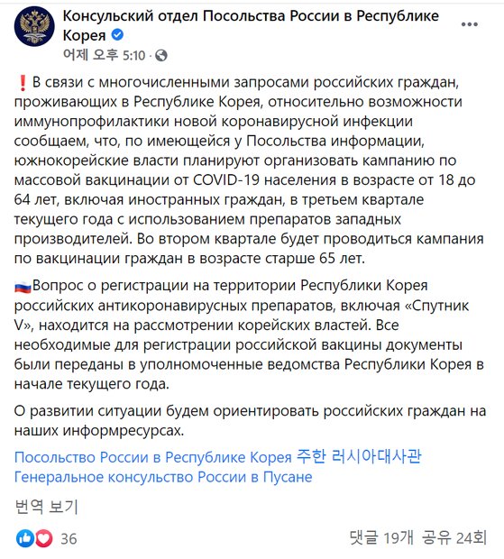 지난해 3월 30일 주한 러시아 대사관 페이스북 공식 계정 게시글. 한국 정부가 스푸트니크V 백신에 대한 의약품 등록 절차를 검토하고 있다는 내용이 담겼다. 하지만 식약처는 이에 대해 "검토를 진행한 바 없다"고 부인했다. [페이스북 캡쳐]
