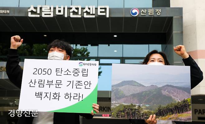 환경운동연합 회원들이 22일 서울 영등포 산림비전센터 앞에서 산림청의 ‘2050 탄소중립 산림부문 추진전략’ 전면 백지화를 요구하는 구호를 외치고 있다. 이석우 기자