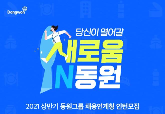 2021 상반기 동원그룹 인턴 채용. 동원그룹 제공