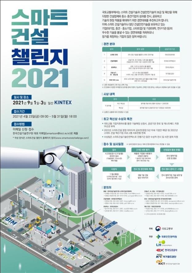 스마트건설 챌린지 2021 포스터 [국토교통부 제공]