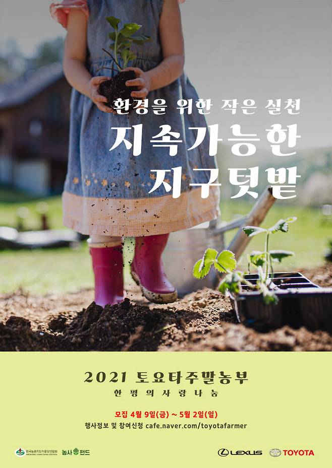 한국토요타자동차가 2021 토요타 주말농부 프로그램 참가 가족을 모집한다.