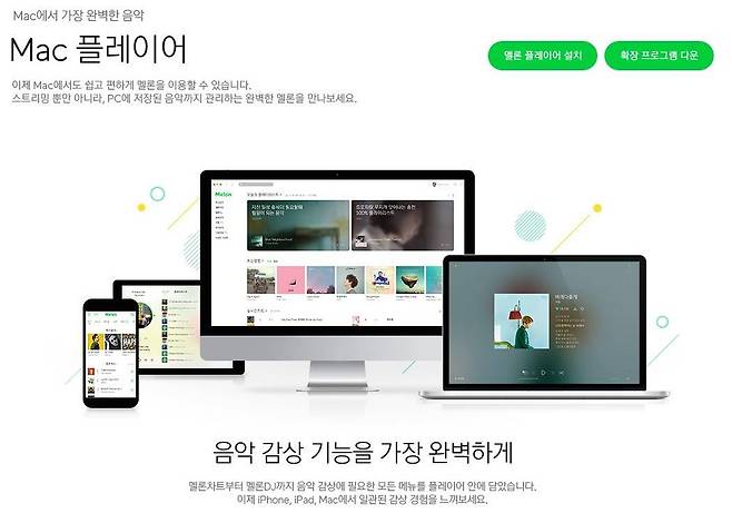 멜론, 지니, 벅스 등 대다수 음원 사이트가 맥 버전을 지원한다. (출처=멜론)