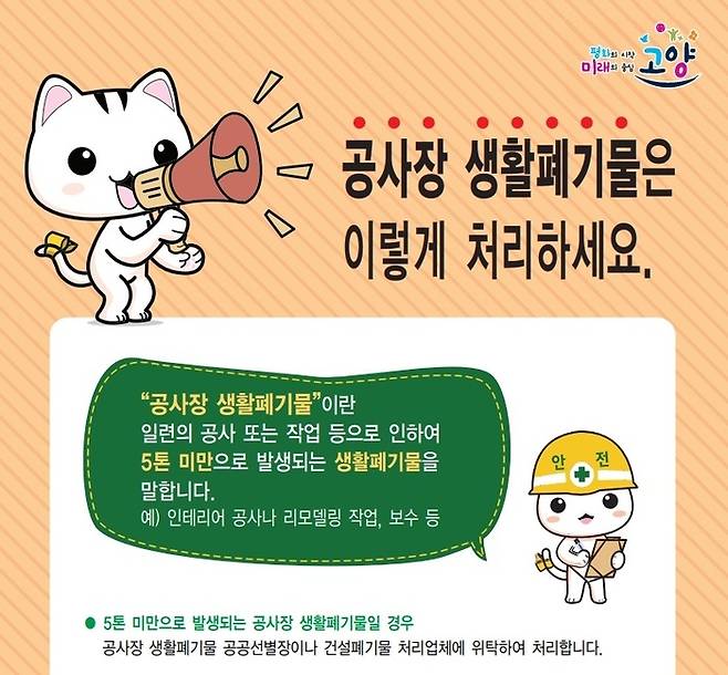 ‘공사장 생활폐기물’ 홍보 포스터. / 사진제공=고양시