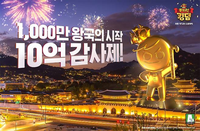 데브시스터즈의 모바일 RPG '쿠키런: 킹덤'이 글로벌 누적 1000만 다운로드 돌파를 기념해 ‘10억 감사제’를 실시한다. /사진제공=데브시스터즈