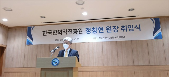 23일 취임한 정창현 한국한의약진흥원장  *재판매 및 DB 금지